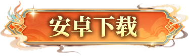 帝王火龙安卓下载