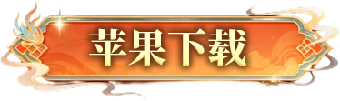 帝王火龙苹果下载