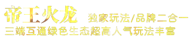 6PD帝王火龙官方LOGO